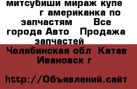 митсубиши мираж купе cj2a 2002г.американка по запчастям!!! - Все города Авто » Продажа запчастей   . Челябинская обл.,Катав-Ивановск г.